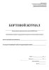 Бортовой журнал