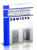 Должностная инструкция лифтера