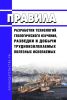 Правила разработки технологий геологического изучения, разведки и добычи трудноизвлекаемых полезных ископаемых 2025 год. Последняя редакция