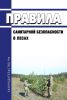 Правила санитарной безопасности в лесах 2025 год. Последняя редакция
