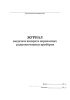 Журнал выдачи и возврата переносных радиоизотопных приборов