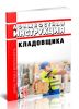 Должностная инструкция кладовщика