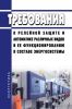 Требования к релейной защите и автоматике различных видов и ее функционированию в составе энергосистемы 2025 год. Последняя редакция