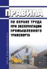 Правила по охране труда при эксплуатации промышленного транспорта 2025 год. Последняя редакция