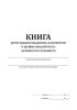 Книга регистрации выданных документов о профессии рабочего, должности служащего