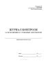 Журнал контроля за исполнением служебных документов