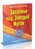 Здоровье под Звездой Магов
