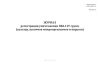 Журнал регистрации уничтожения ПБА I-IV групп, (культур, штаммов микроорганизмов и вирусов)