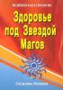 Здоровье под Звездой Магов