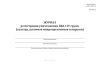 Журнал регистрации уничтожения ПБА I-IV групп, (культур, штаммов микроорганизмов и вирусов)