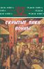 Скрытые лики войны. Документы, воспоминания, дневники