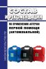 Состав и рекомендации по применению аптечки первой помощи (автомобильной)