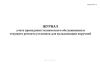 Журнал учета проведения технического обслуживания и текущего ремонта установок для вулканизации поручней (Форма МУэс-6)