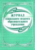 Журнал социального педагога образовательного учреждения