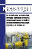 РД 153-34.1-26.304-98 Инструкция по организации эксплуатации, порядку и срокам проверки предохранительных устройств котлов теплоэлектростанций 2025 год. Последняя редакция