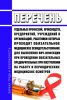 Перечень отдельных профессий, производств, предприятий, учреждений и организаций, работники которых проходят обязательное медицинское освидетельствование для выявления ВИЧ-инфекции при проведении обязательных предварительных при поступлении на работу и периодических медицинских осмотров 2025 год. Последняя редакция