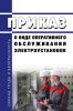Приказ о виде оперативного обслуживания электроустановок