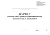 Журнал изготовления радиофармацевтических лекарственных препаратов