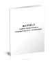 Журнал записи оперативных вмешательств в стационаре за год (Форма 008у)