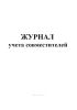 Журнал учета совместителей