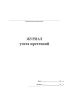Журнал учета претензий (СТО НОСТРОЙ 2.35.122-2013)