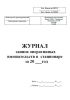 Журнал записи оперативных вмешательств в стационаре за год (Форма 008/у)