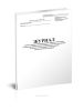 Журнал работы стерилизаторов воздушного, парового (автоклава) в негосударственных лечебно-профилактических учреждениях и кабинетах частнопрактикующих врачей стоматологического профиля (Форма 257у)