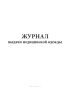 Журнал выдачи медицинской одежды