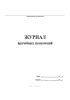 Журнал врачебных назначений