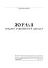 Журнал выдачи медицинской одежды