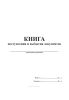 Книга поступления и выбытия документов