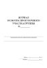 Журнал осмотра прогулочного участка группы
