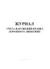 Журнал учета нарушений правил дорожного движения