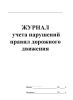 Журнал учета нарушений правил дорожного движения