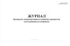 Журнал бракеража скоропортящихся пищевых продуктов, поступающих на пищеблок (ДОУ)