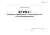 Журнал бракеража скоропортящихся пищевых продуктов, поступающих на пищеблок (ДОУ)