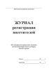 Журнал регистрации посетителей (для контрольно-пропускных пунктов, администраторов бизнес-центров, постов охраны)