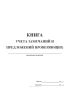 Книга учета замечаний и предложений проверяющих