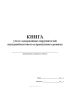 Книга учета задержанных нарушителей внутриобъектового и пропускного режима