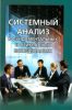 Системный анализ в фундаментальных и прикладных исследованиях