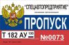Пропуск для автомобиля цветной, ламинированный