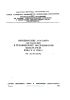 Методические указания по наладке и техническому обслуживанию фильтр-реле РНФ-1 М и РНФ-2. МУ 34-70-021-82.
