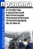 ПБ 03-585-03. Правила устройства и безопасной эксплуатации технологических трубопроводов
