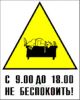 С 9.00 до 18.00 не беспокоить! Табличка