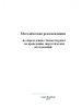 Методические рекомендации по определению стоимости работ по проведению энергетических обследований