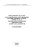 Методические указания по техническому обслуживанию шкафов резервной защиты линий 110-220 кВ и автоматики управления выключателями ШЭ2607 011021,ШЭ2607 016
