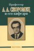 Профессор Шварев А.И. и наше время. 95 лет со дня рождения. Профессор Шварев А.И. и его кафедра. 77 лет со дня рождения