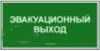 Эвакуационный выход. Знак