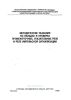 Методические указания по наладке и проверке промежуточных, указательных реле и реле импульсной сигнализации