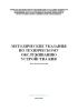 Методические указания по техническому обслуживанию устройства КИВ. МУ 34-70-39-83
